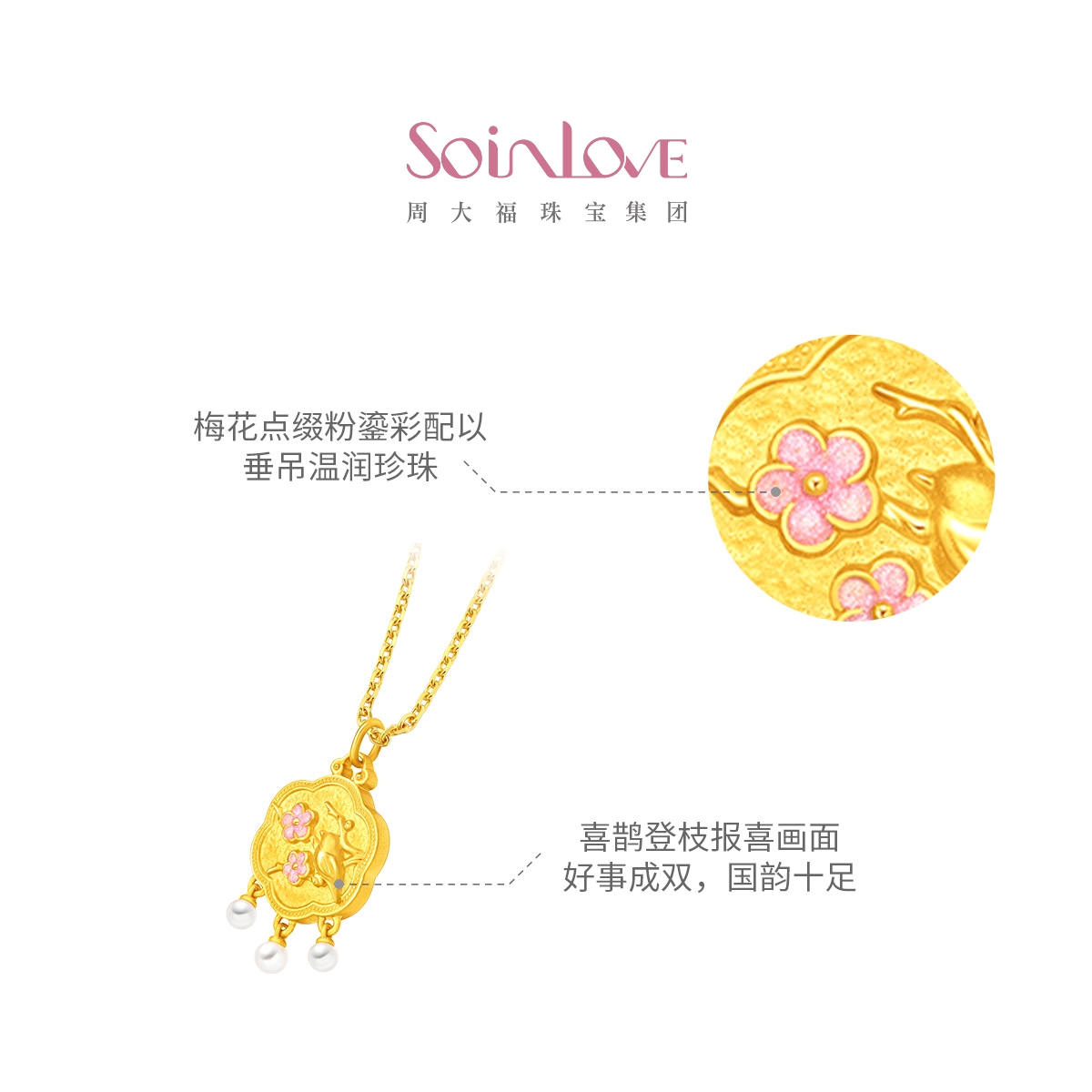 周大福SOINLOVE 蜜粉金十里红妆灵鹊报喜黄金足金吊坠生日礼物 - 图2