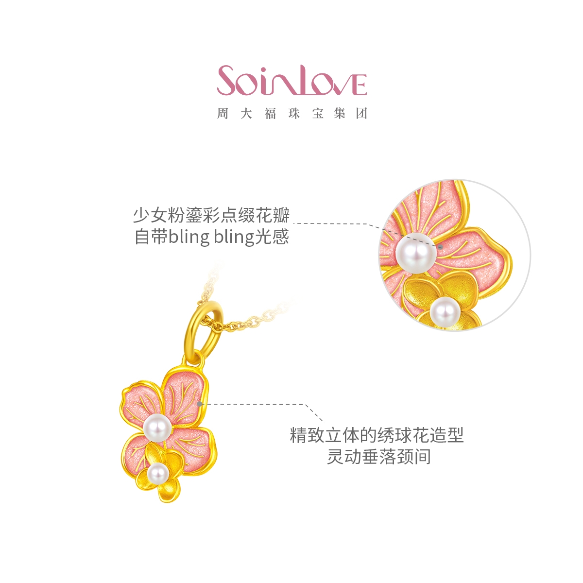 周大福SOINLOVE 宝藏女孩无尽夏绣球花黄金珍珠吊坠女圣诞礼物 - 图1