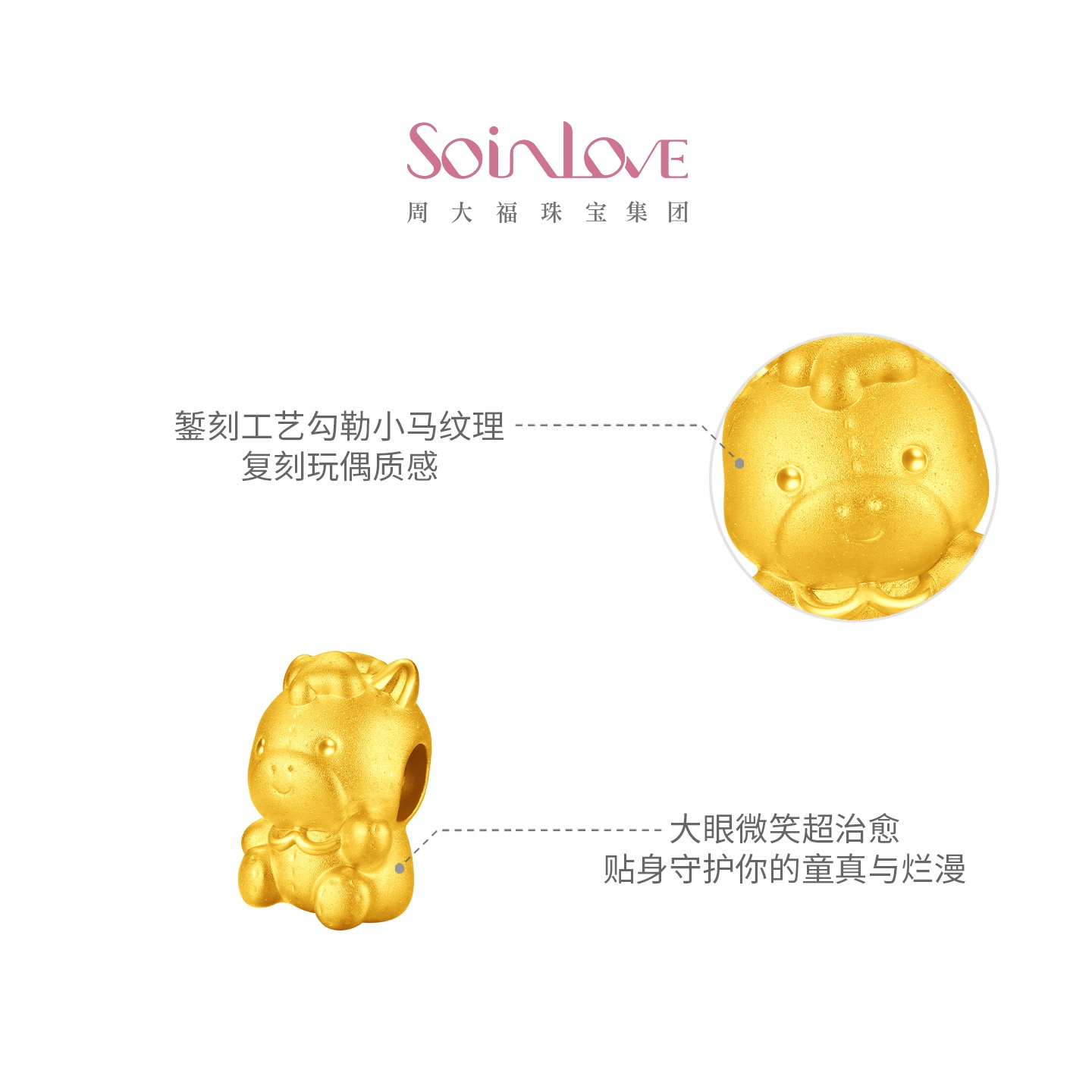 【悟空同款】周大福SOINLOVE 陪伴小马生肖马黄金足金转运珠送礼 - 图0