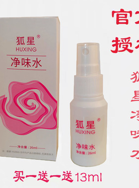 狐星净味水买二送一遗传异味喷雾