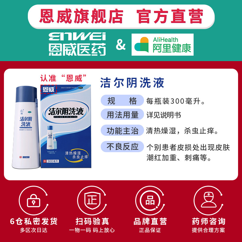 恩威旗舰店官网外阴瘙痒洁尔阴洗液 恩威妇科用药