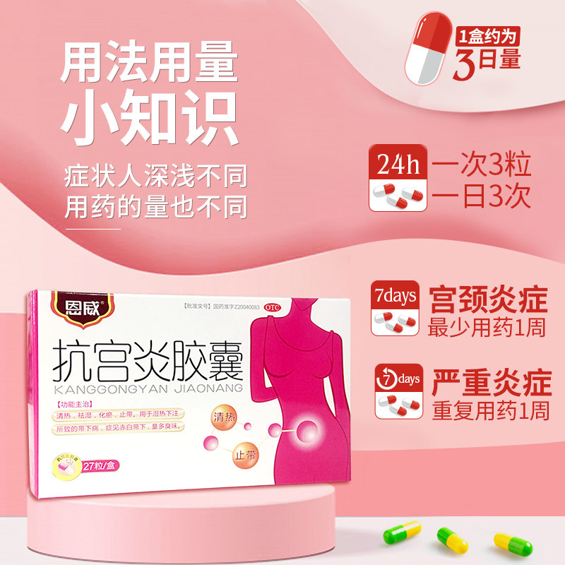 片炎宫炎症有异味盆腔炎抗宫炎胶囊 恩威妇科用药