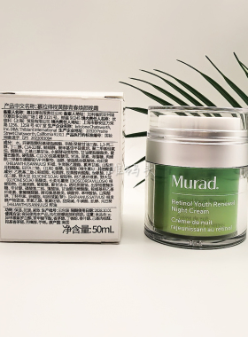 Murad慕拉得视黄醇晚霜50ml