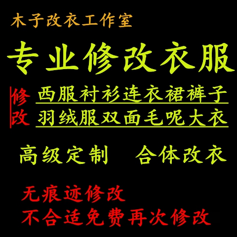 改衣服裁缝店修改衣店同城西服大衣羽绒服裙子尺寸改大小肥瘦长短-图2