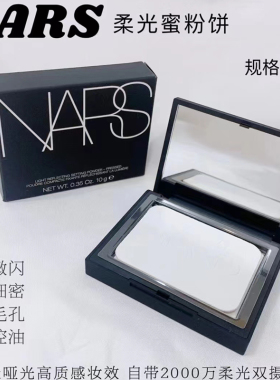 美国Nars隐形毛孔柔焦蜜粉饼