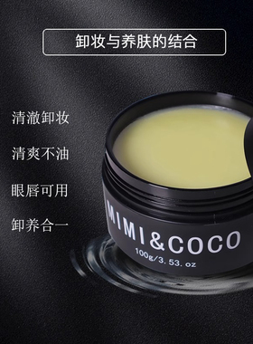 书婕推荐 MIMICOCO 卸妆膏100g深层清洁温和不刺激敏感肌可用