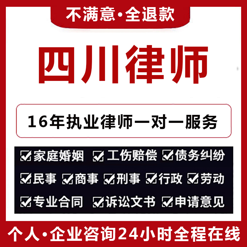 四川法律咨询交通事故合同代写起诉书欠钱不还律师函企业顾问服务