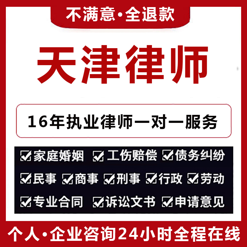 天津法律咨询律师函起诉书欠钱不还合同代写诈法律顾问离婚协议书