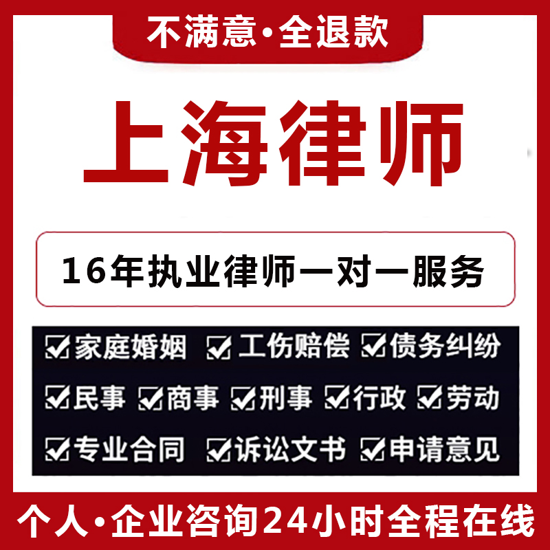 上海法律咨询企业顾问离婚协议书劳动仲裁申请合同代写起诉书交通