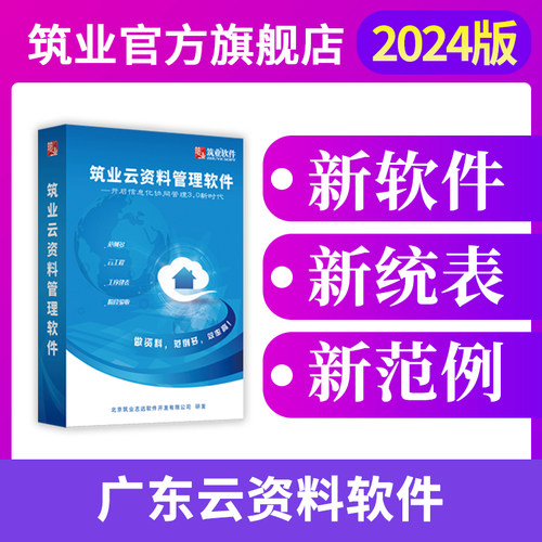 筑业广东建筑工程安全市政云资料软件 广东云资料全专业版 筑业资料软件狗 资料员配套资料软件 新增2024新统表 - 图1