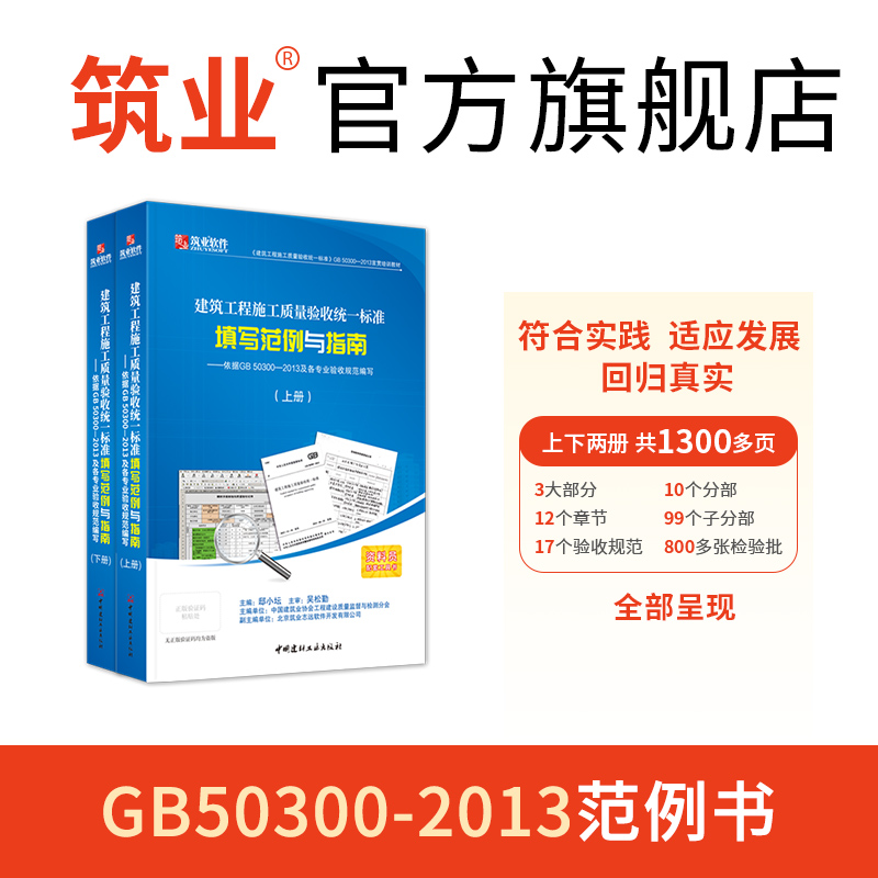 官方正版筑业资料软件GB50300-2013规范本建筑工程施工质量验收统一标准竣工资料表格填写范例与指南资料员一本通书籍-图0