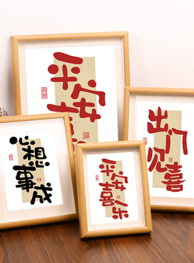 平安喜乐书法桌面摆件字画乔迁