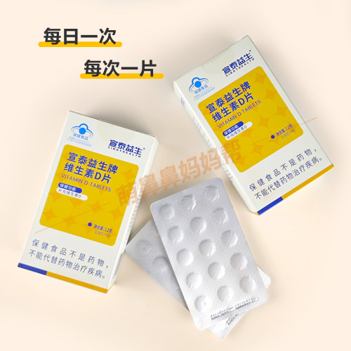 宣泰益生牌维生素D片 补充维生素D 4岁以上人群适用 含维生素D3 - 图0