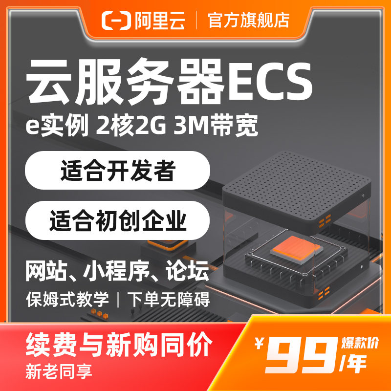 【新客专享】【阿里云官方自营】阿里云服务器ECS e系列云主机-图1