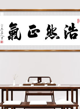 浩然正气书法字画老板办公室装饰
