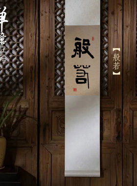 观自在手写真迹书法禅意中式装饰