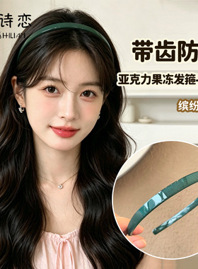 亚克力带齿防滑细发箍窄版头箍女