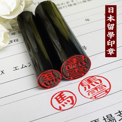 刻牛角圆形印章制作出国日本留学印章定做人名章姓名印章定制包邮 虎窝淘