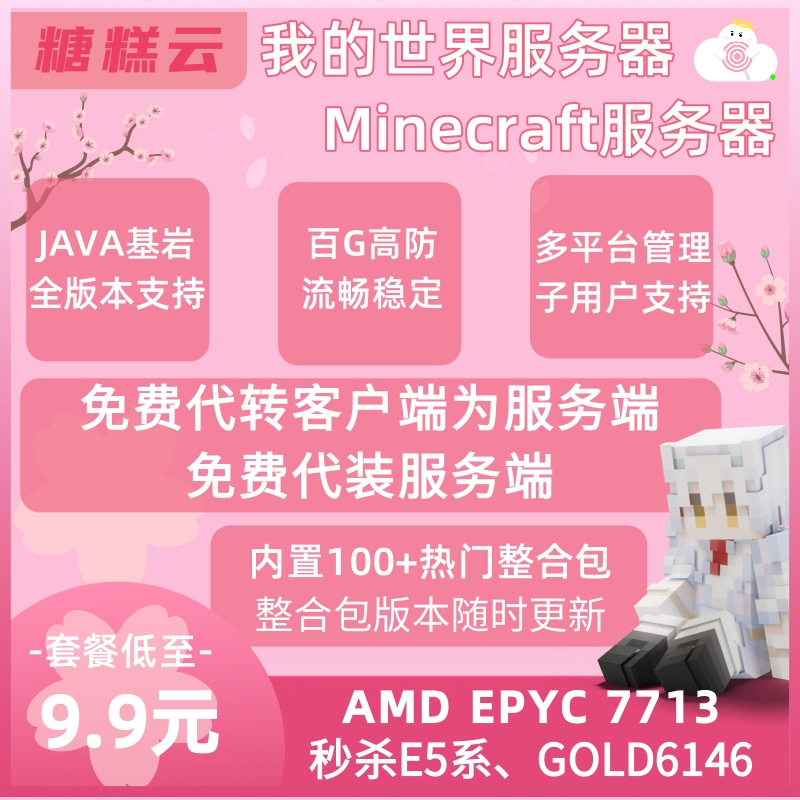MC糖糕云我的世界服务器高防稳定低价开服优质售后MC面板服