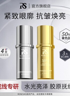 RENESAS白金焕靓鎏金玻色因眼霜