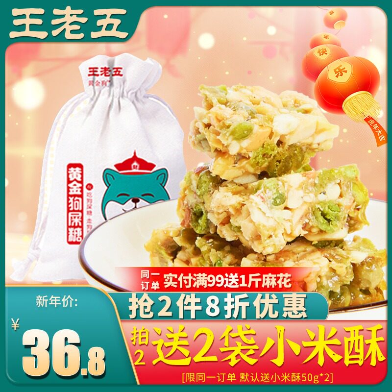 黄金狗屎糖王老五四川特产糖果400g糕点成都小吃年货零食花生酥糖