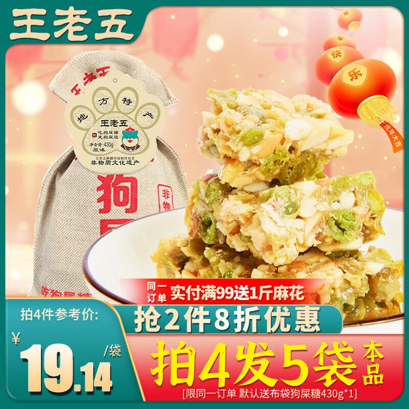王老五狗屎糖430g四川特产零食小吃成都老式花生酥糖青豆传统糕点