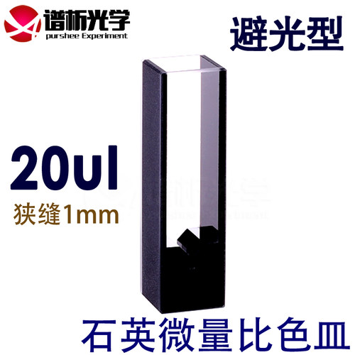 【谱析光学】斜口石英超微量比色皿 进口材质20ul 1mm狭缝 两通光 - 图0