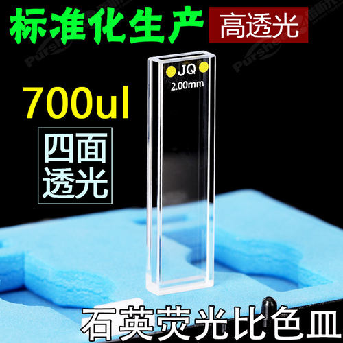免费开票2mm石英荧光比色皿四通光/容量700ul/透紫外/多种工艺/厂家直销 - 图0