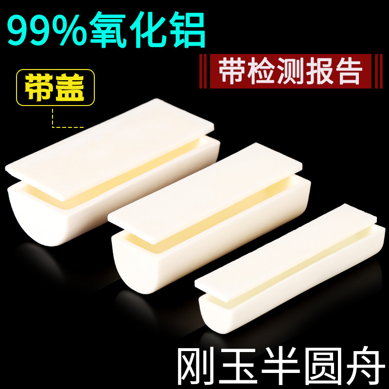 刚玉半圆舟 带盖子耐高温管式炉马弗炉实验专用 99%氧化铝半圆舟,淘宝优惠券,粉丝福利购,淘宝优惠卷