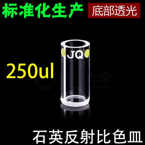 谱析光学purshee石英反射比色皿测量反射光圆柱形透紫外一体工艺 - 图0