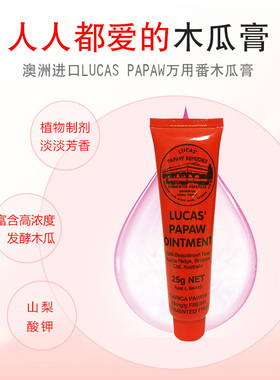 澳洲进口LUCAS PAPAW木瓜膏万用宝宝润唇膏25g保湿滋润护手霜1支