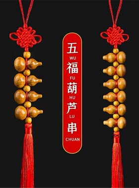 桃木葫芦串天然中国结挂件