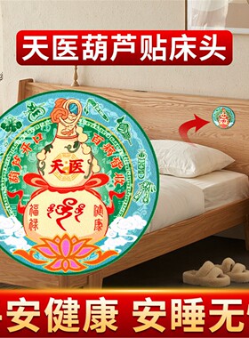 天医葫芦贴解卧室在西南床