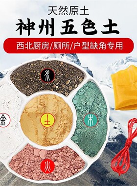 正宗天然五色土化解厨房在