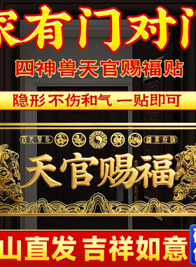 新款门头天官赐福贴金属隐