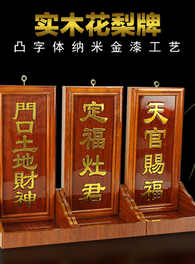 花梨实木门口土地财神牌定