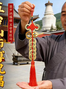 五帝钱门对黄铜葫芦中国结