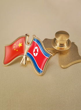 中国和朝鲜双旗帜交叉旗帜友谊旗帜徽章胸章高档配饰