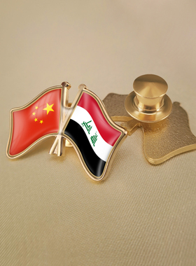 中国和伊拉克双旗帜交叉旗帜友谊旗帜徽章胸章高档配饰