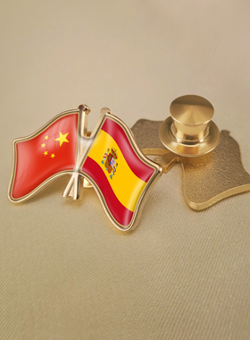 中国和西班牙双旗帜交叉旗帜友谊旗帜徽章胸章高档配饰