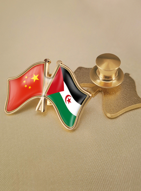 中国和西撒哈拉双旗帜交叉旗帜友谊旗帜徽章胸章高档配饰