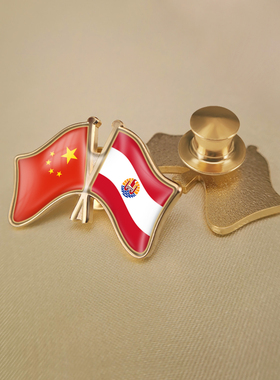 中国和法属波利尼西亚双旗帜交叉旗帜友谊旗帜徽章胸章高档配饰