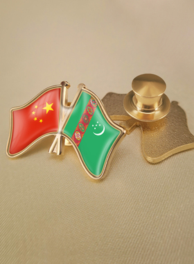 中国和土库曼斯坦双旗帜交叉旗帜友谊旗帜徽章胸章高档配饰