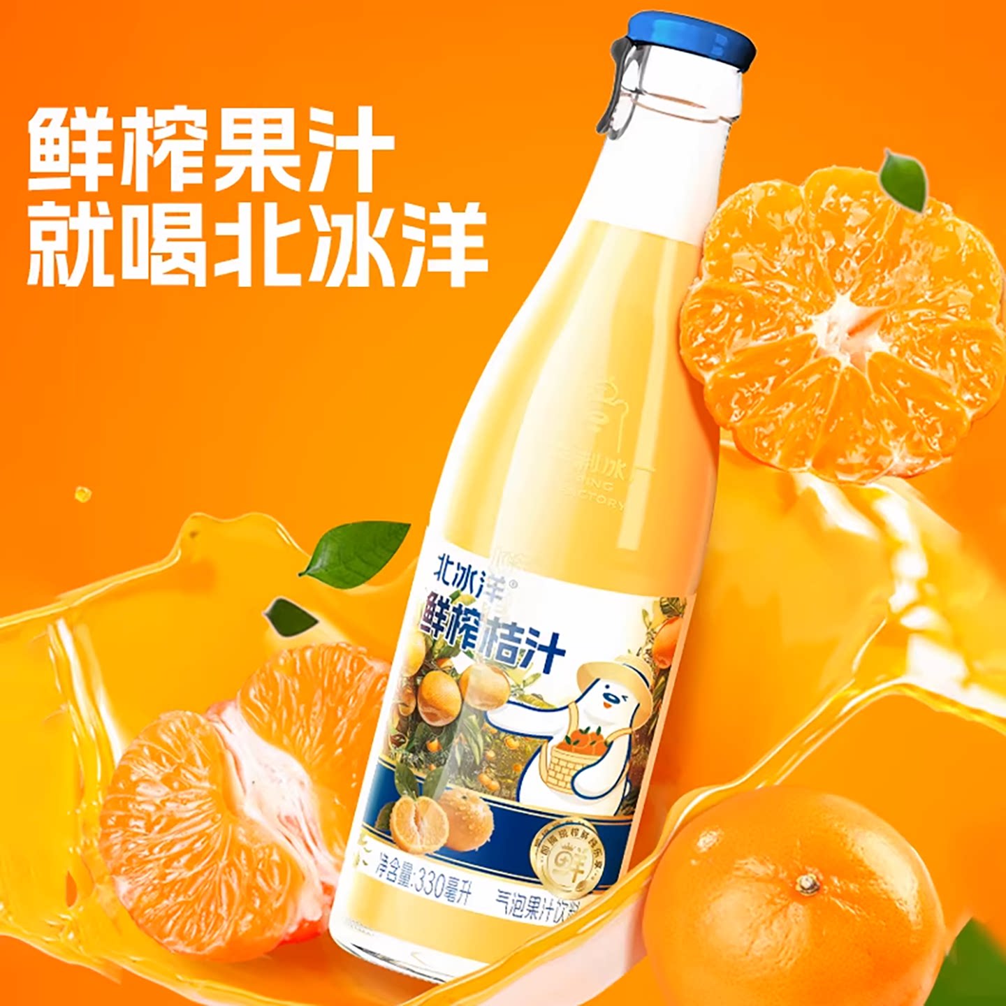 北冰洋50%鲜榨桔汁汽水果汁饮品鲜果压榨饮料330ml*6瓶