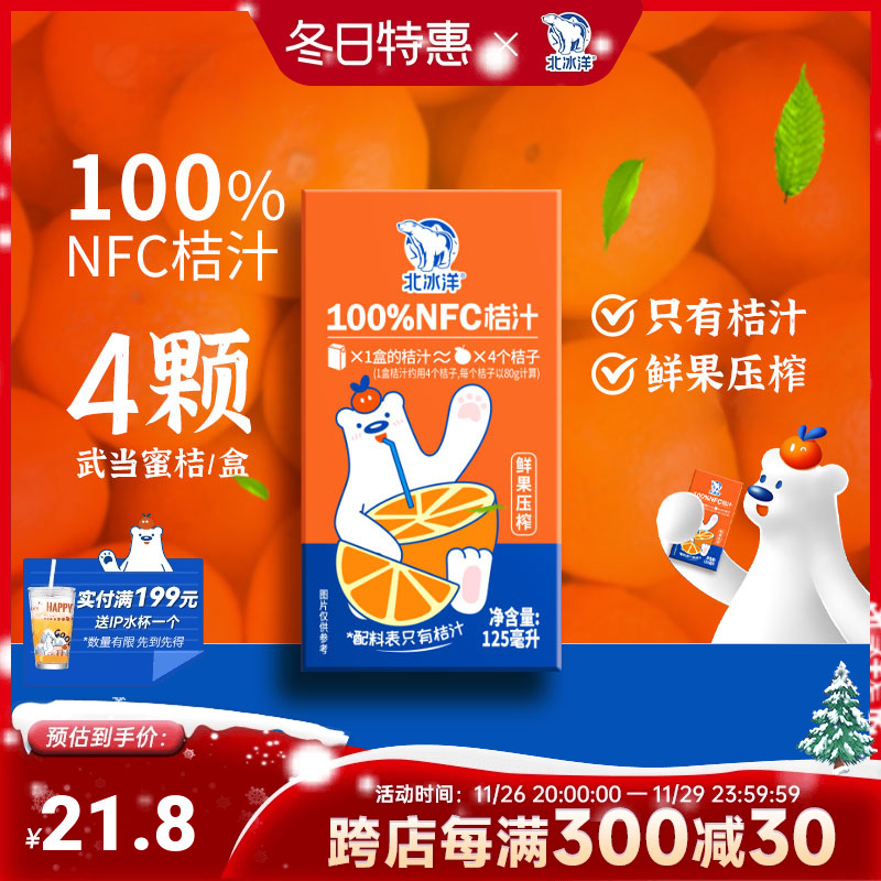 北冰洋 非濃縮還原果汁100%NFC桔汁 125ml*8盒