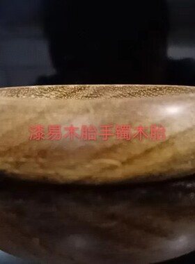 手镯木胎大漆漆器螺钿漆艺漆画板木环手环古风金缮萌绘DIY微瑕