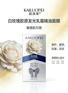 凯洛菲白玫瑰胶原发光乳霜精油面膜凯洛菲面膜