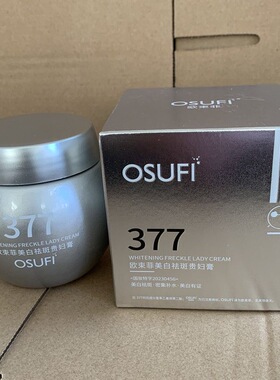 欧束菲美白祛斑贵妇膏 欧束菲377美白贵妇霜