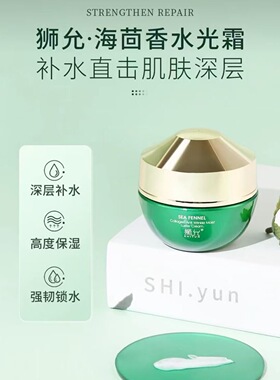 【拍一发三】狮允海茴香胶原蛋白抗皱水光霜脸霜面霜55克大容量