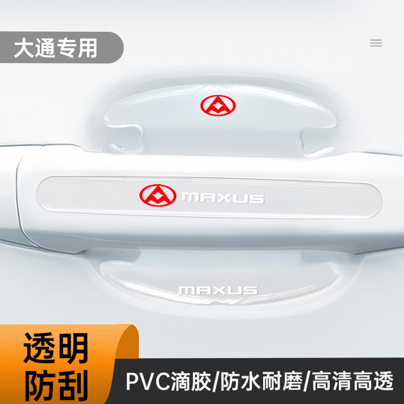 大通MAXUS G50 G10 G20 D90MIFA9汽车门把手贴防刮防护漆面保护膜-图0